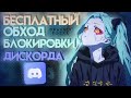 БЕСПЛАТНЫЙ ОБХОД БЛОКИРОВКИ ДИСКОРДА В РОССИИ!ССЫЛКА В КОММЕНТАРИЯХ!