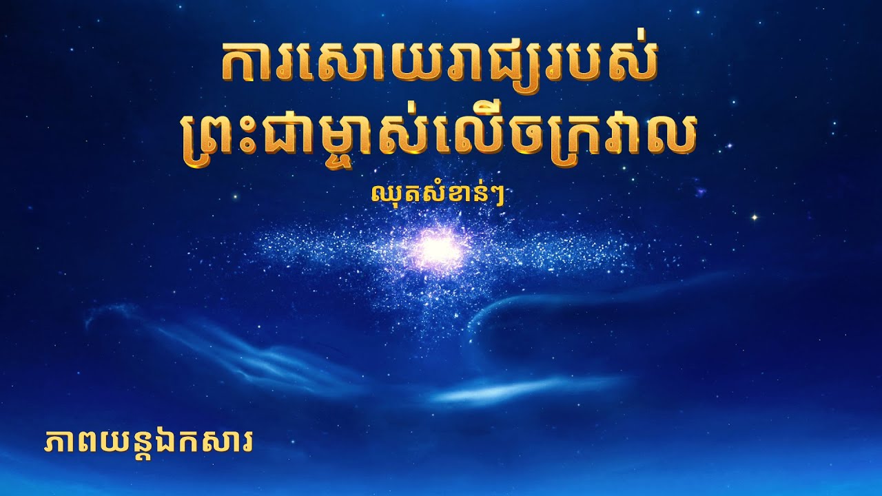 ការសោយរាជ្យរបស់ព្រះជាម្ចាស់លើចក្រវាល