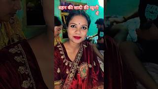 बहन की शादी की खुशी में#youtubeshorts #shortvideos
