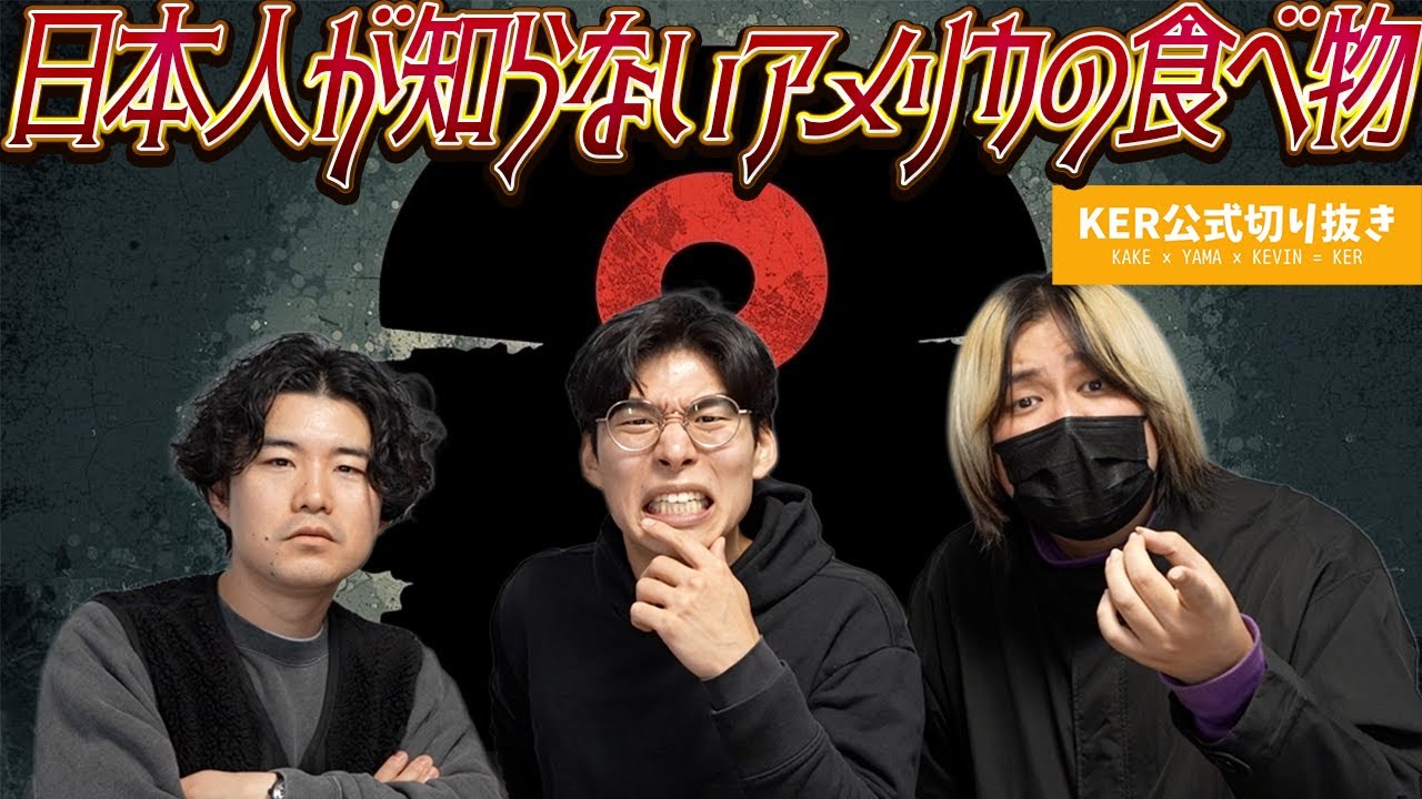 日本人が知らないアメリカの食べ物が衝撃的すぎたw重要シーンまとめ【KER公式切り抜き】