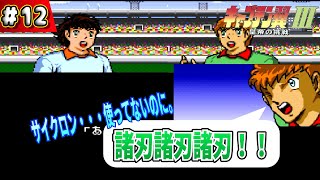 12 [Live Commentary] Captain Tsubasa III: The Emperor's Challenge