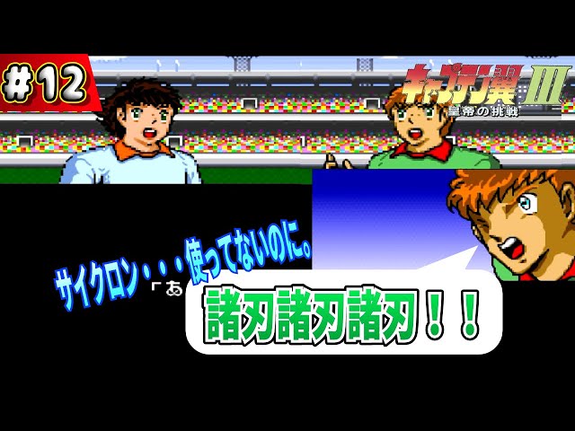 12 [Live Commentary] Captain Tsubasa III: The Emperor's Challenge