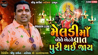 Pravin Luni Regdi | Meldi Maa Bole Etle Vat Puri Thay Jay | Malataj | Shreeji Sound Nadiad