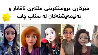 فێرکاری دروستکردنی فلتەری سناپ چات لە لێنز ستۆدیۆ Create snapchat Filter in lens studio kurdish screenshot 1