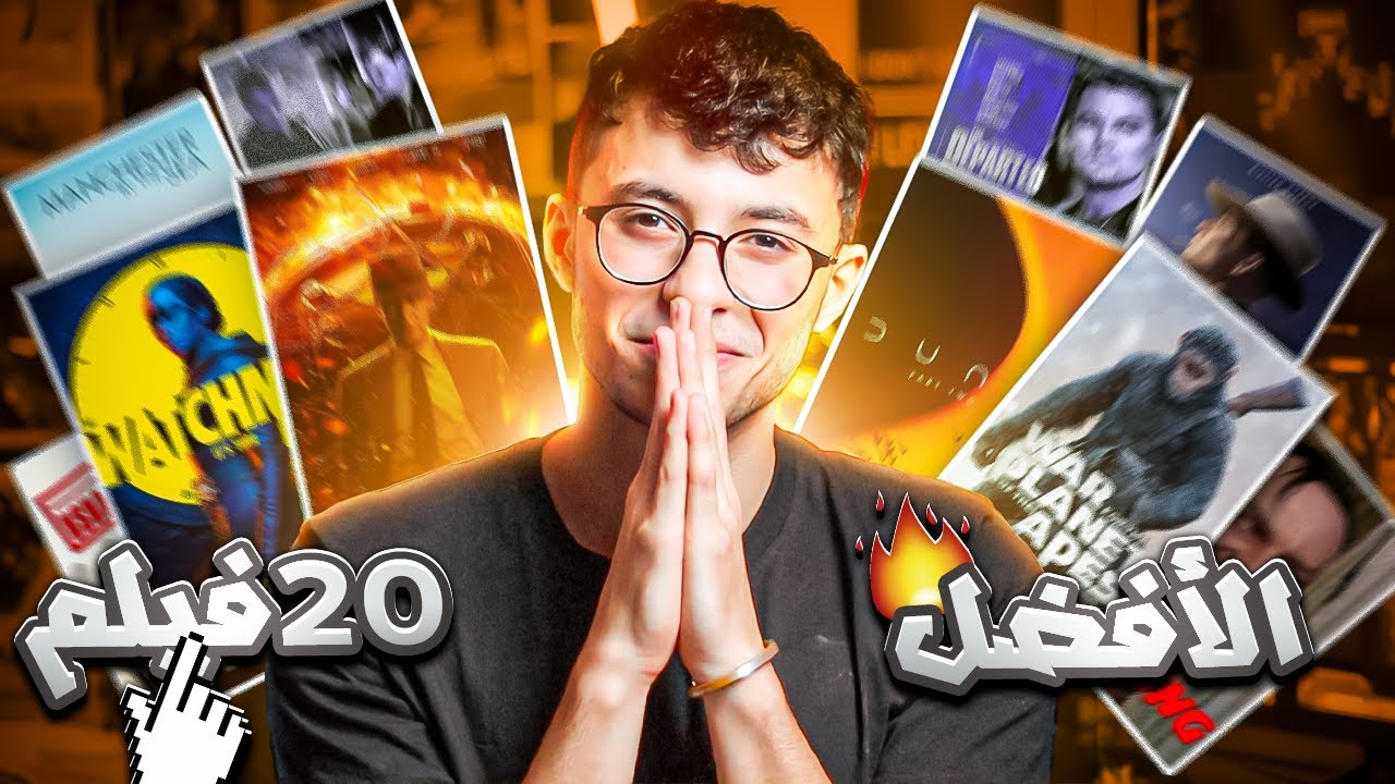 افضل افلام شوفتها ف حياتي 🔥🤯 الجزء الثالث والاخير