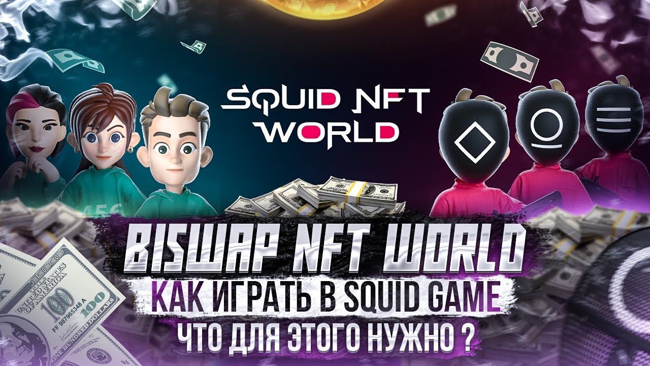 Biswap NFT World - Как играть в Squid Game / Что для этого нужно ? Crypto / 