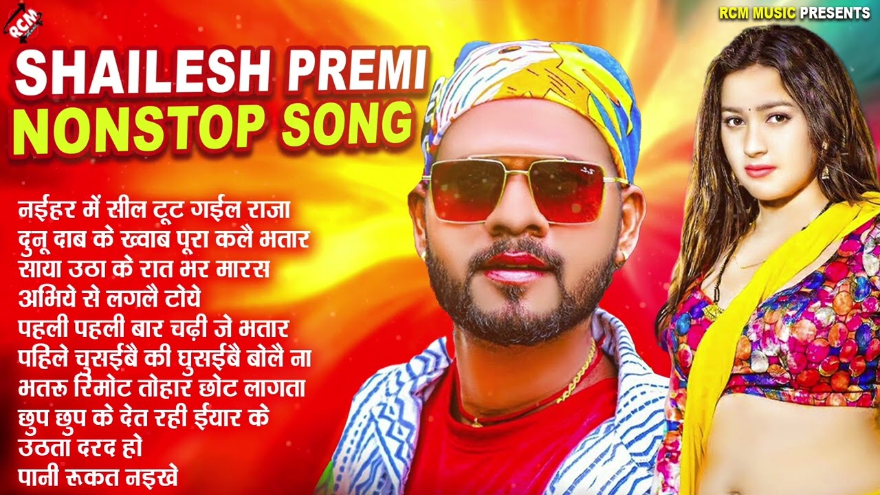 #video शैलेश प्रेमी का 2025 का सुपरहिट नॉनस्टॉप भोजपुरी गाना कलेक्शन