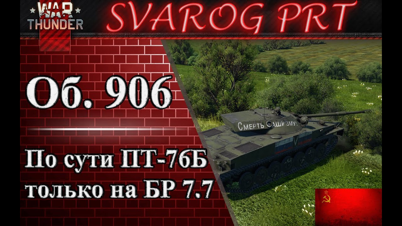 Объект 906 в WarThunder - YouTube