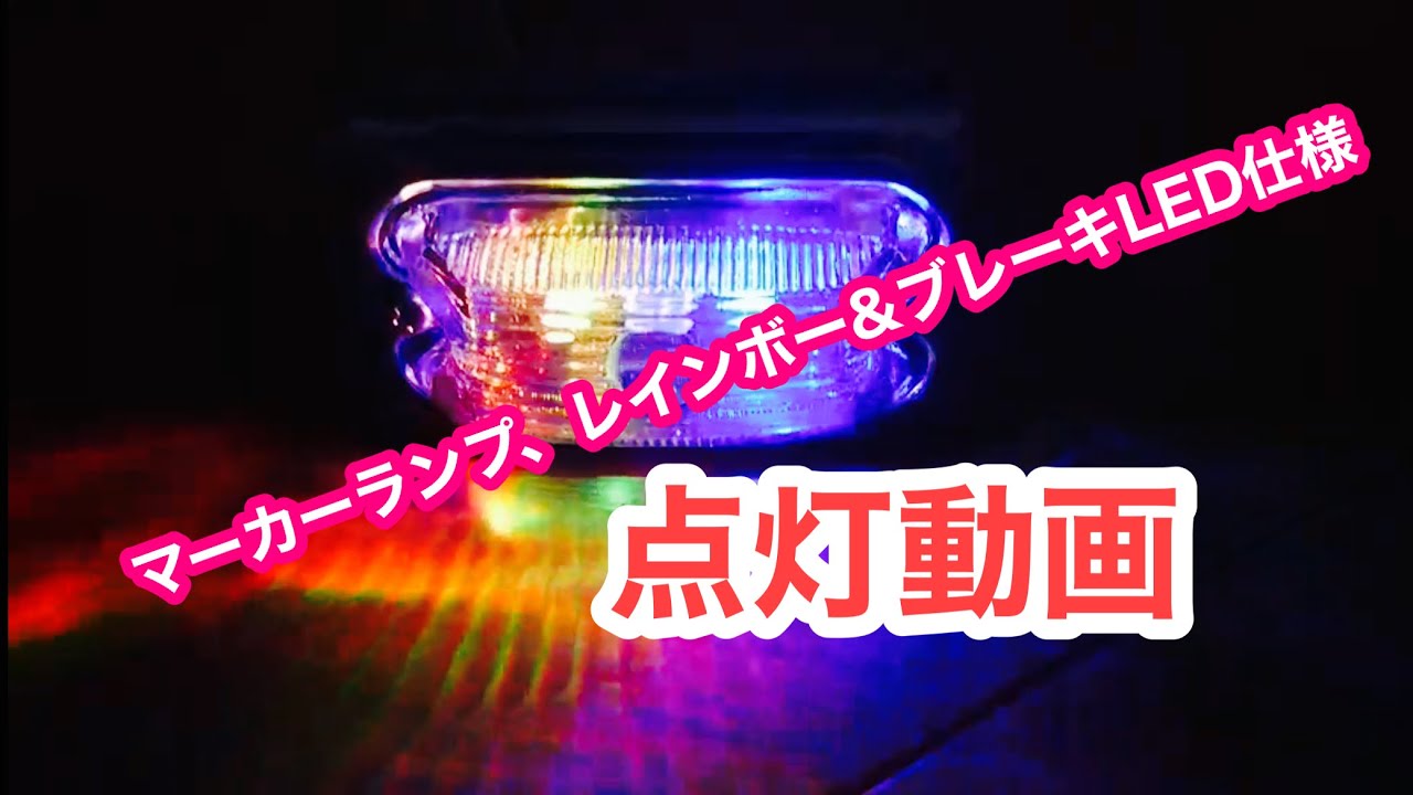 マーカーランプ、レインボー&ブレーキLED仕様 【点灯動画】【依頼動画 