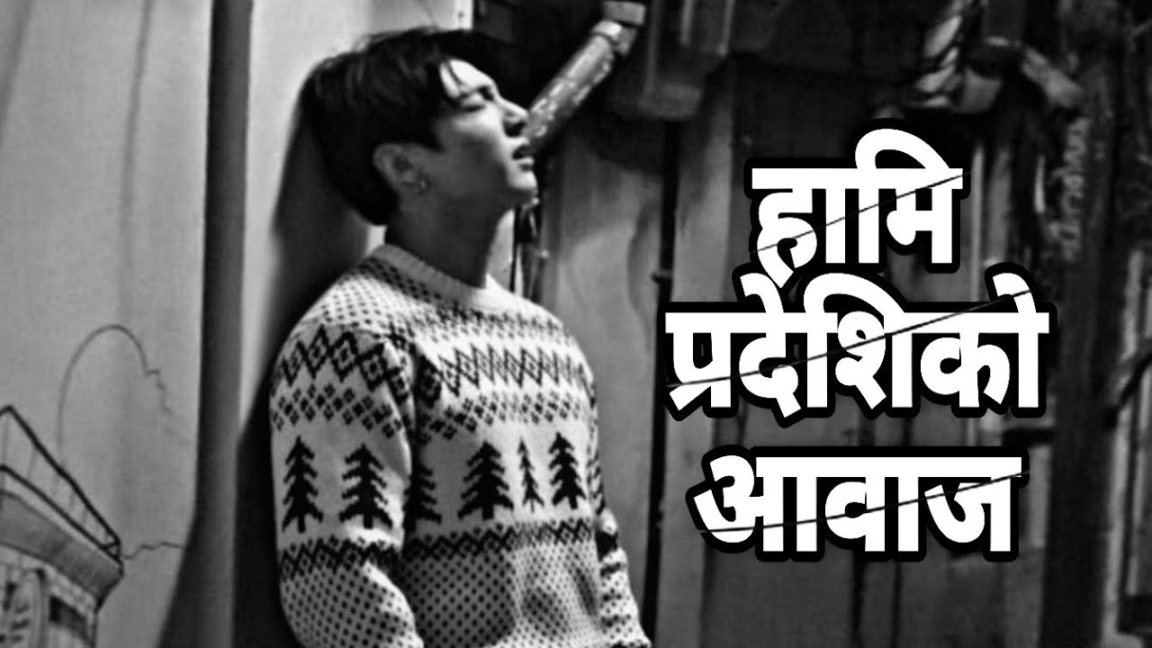 हामि प्रदेशिको आवाज! Emotional Pardeshi Song 🙌