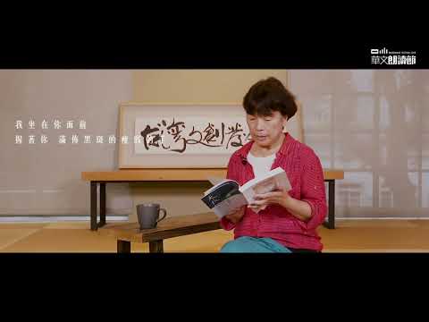 2018華文朗讀節：龍應台朗讀《天長地久：給美君的信》
