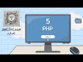 شرح لغة PHP سلسلة تخصص الحاسب أزهر 