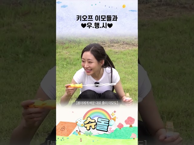 키오프 이모들과 ♥우.행.시♥ #shorts