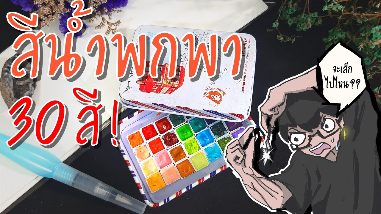 สอนทำตลับสีน้ำพกพา กับแพนจิ๋ว 30 สี จะเป็นยังไง???