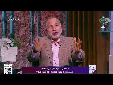 راحة نفسية التعامل الرشيد مع الابن الملحد الحلقة كاملة 7 1 2026
