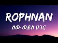 Rophnan Sew Weys Hager Lyrics ሮፍናን ሠው ወይስ ሀገር