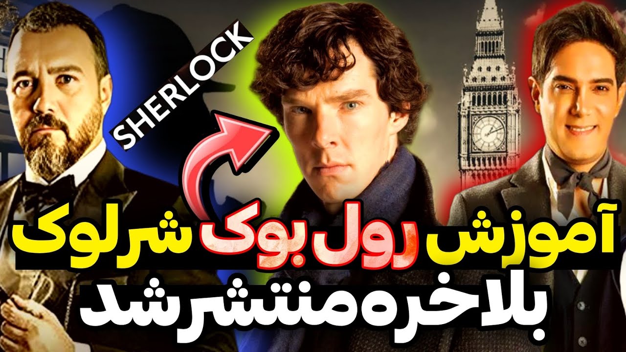 رول بوک شرلوک هلمز در پدرخوانده ۳ منتشر شد🏳️ به جرات بهترین نقش مستقل هر ۳ فصل پدرخوانده⚔️