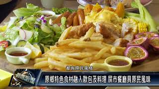 屏東市/社區民生 111 0120 原鄉特色食材融入歐包及料理 屏市餐廳具原民風味