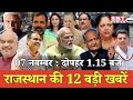 07 नवम्बर   : राजस्थान दोपहर 1.15 बजे की 12 बड़ी खबरें | SBT News | Rajasthan News