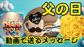 父の日カード 動画で送るメッセージ（プレゼント）感謝のカード - YouTube