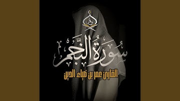 Surat Alnajm - سورة النجم