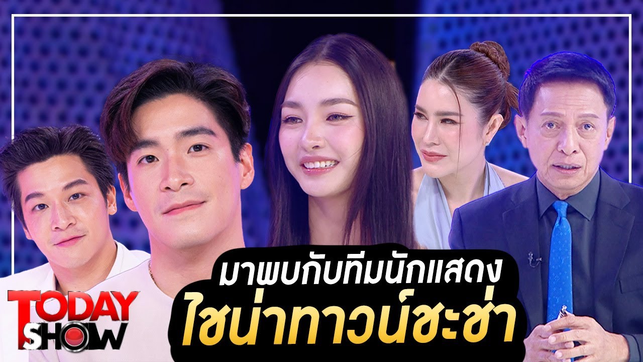 TODAYSHOW 14 ม.ค. 67 (1/2) : พบกับ อาเล็ก-มิ้นท์-มาร์ช จากหนัง ไชน่าทาวน์ ชะช่า