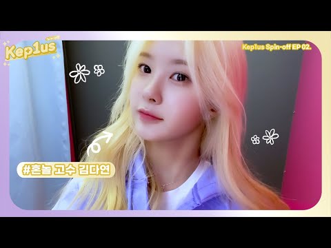 Kep1us Spin-off 케플러스 스핀오프 | EP.02 김다연 VLOG (혼놀로그/마라탕/석촌호수/인생네컷)