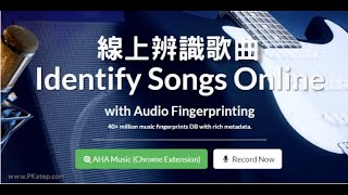 這什麼歌？免費線上辨識歌曲神器，10秒幫你找出歌名🎶