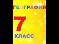 § 10 Земная кора на карте