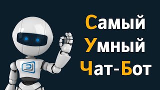 Чат-Бот общается как человек! - Искусственный Интеллект?