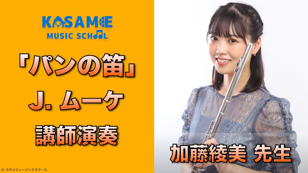 加藤工芸　プルート フルートと共に60年 工藤重典がコンサート 「フルートの魅力を知って