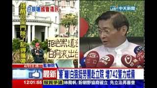 中天新聞》「狼」來了! 警方如臨大敵 增742警力