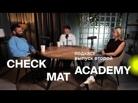 Checkmat Academy #3 | Podcast with Daud Adaev, Tatiana Amaryan, and Mikhail Bugaenko |
