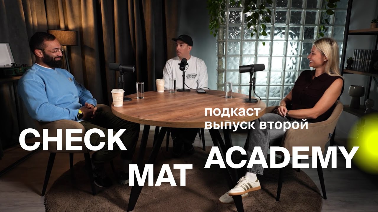 Checkmat Academy #3 | подкаст с Даудом Адаевым, Татьяной Амарян и Михаилом Бугаенко|