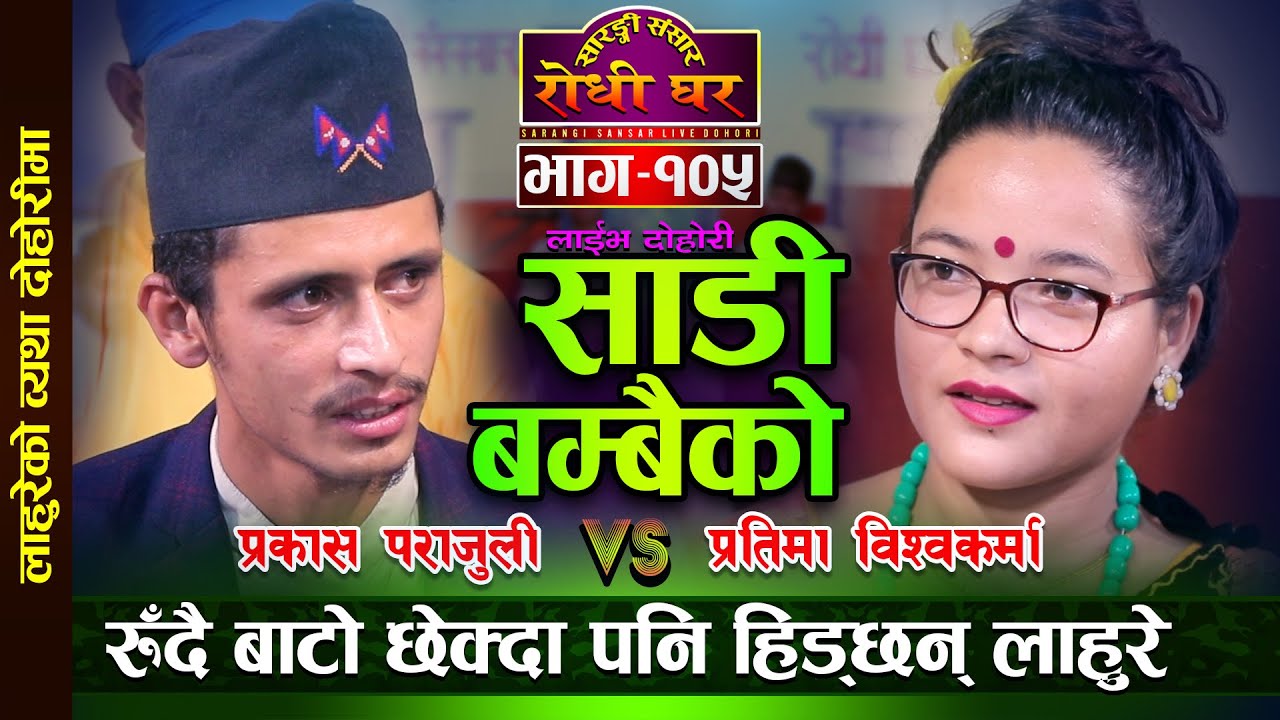 रुदै बाटो छेक्दा पनि घर छोड्न बाध्य भए लाहुरे Bato Sammai Ko | Prakash Parajuli VS Pratima BK - 105