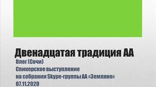 Двенадцатая традиция. Олег (Сочи). Спикерское выступление на собрании группы АА 