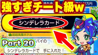 【実況】最強のシンデレラカード争奪戦！わずか20年で総資産1兆を超えたのは誰だ！？ [とくべつマップで5年に1度CPUを変える新作桃鉄ワールド100年実況プレイ！ Part20-前半]