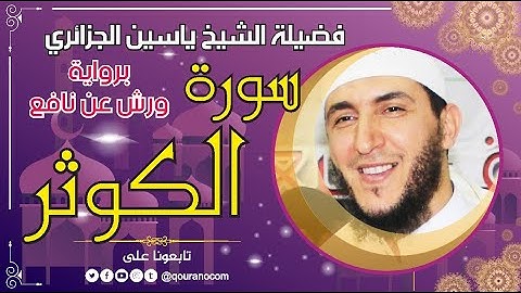 سورة الكوثر لفضيلة الشيخ ياسين الجزائري 💞 برواية ورش عن نافع