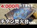 【Amazon4000円台】チタンはロマン枠と思っていたキャンパーはチャンスです!