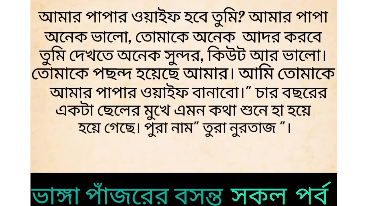 #ভাঙা পাঁজরে বসন্ত | মন ছুঁয়ে যাওয়া গল্প | Bengali emotional heart touching love story। সকল পর্ব 