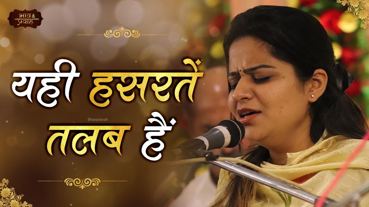 यही हसरतें तलब है | निकुंज कामरा | Yahi Hasraten Talab Hai | Bhav Pravah #bhajan