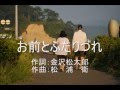 お前とふたりづれ(omaetofutaridure) 作詞:金沢松太郎 作曲:松浦衛