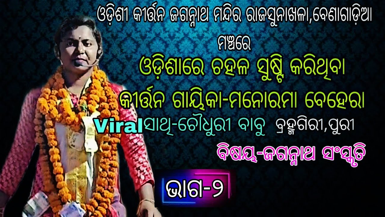 Part-2//Gayika-Manorama Behera//Odia Kirtan//Ad-Brahmagiri,Puri