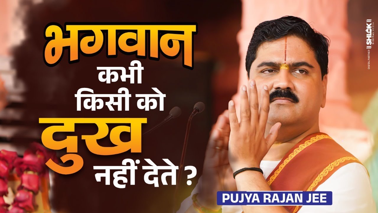 भगवान कभी किसी को दुःख नहीं देते ! Bhagwan Kabhi Kisi Ko Dukh Nahi Dete | Pujya Rajan Jee