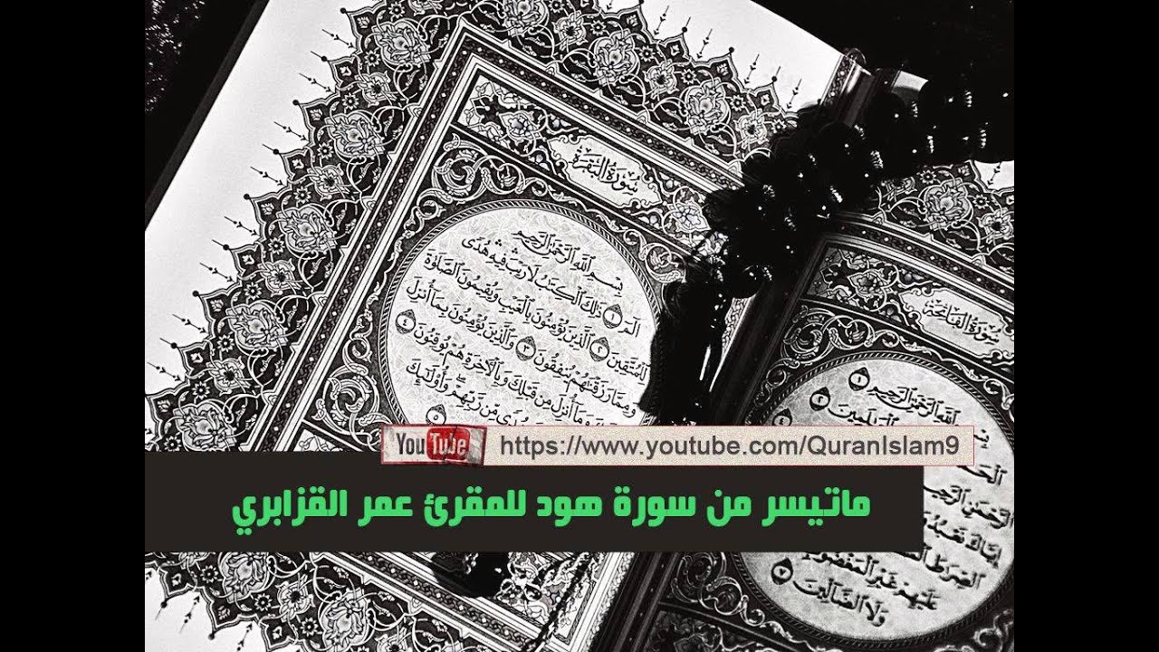 من أفضل تلاواة الشيخ عمر القزابري المغربي ( ماتيسر من سورة هود )