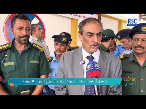 صباحك ياعدن | تمهّلأمامك حياة... شبوة تختتم أسبوع المرور العربي تقرير