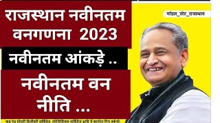 राजस्थान नवीनतम वन नीति ?. वन गणना वनों के नवीनतम आंकड़े .. 2023 महत्वपूर्ण वन नीति2023 rajsthangk