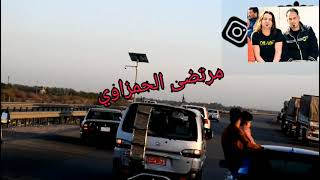 احله ردح عراقي مرتضى نوماس واحله الألماني 🇩🇪🇩🇪🇩🇪