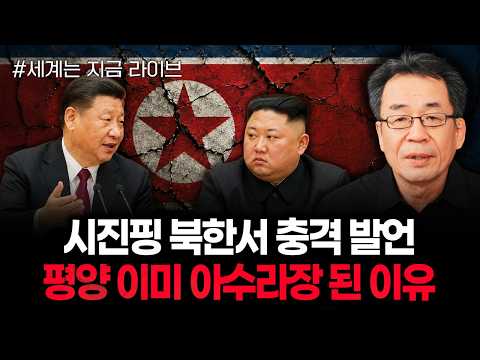 시진핑 북한서 충격 발언 평양 이미 아수라장 된 이유 | 260609 라이브 3부
