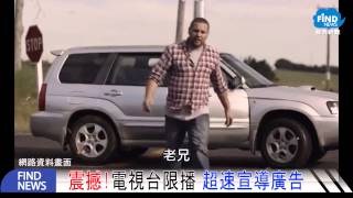 發現新聞-震撼!電視台限播超速宣導廣告